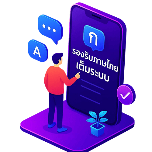 รองรับภาษาไทยเต็มระบบ
