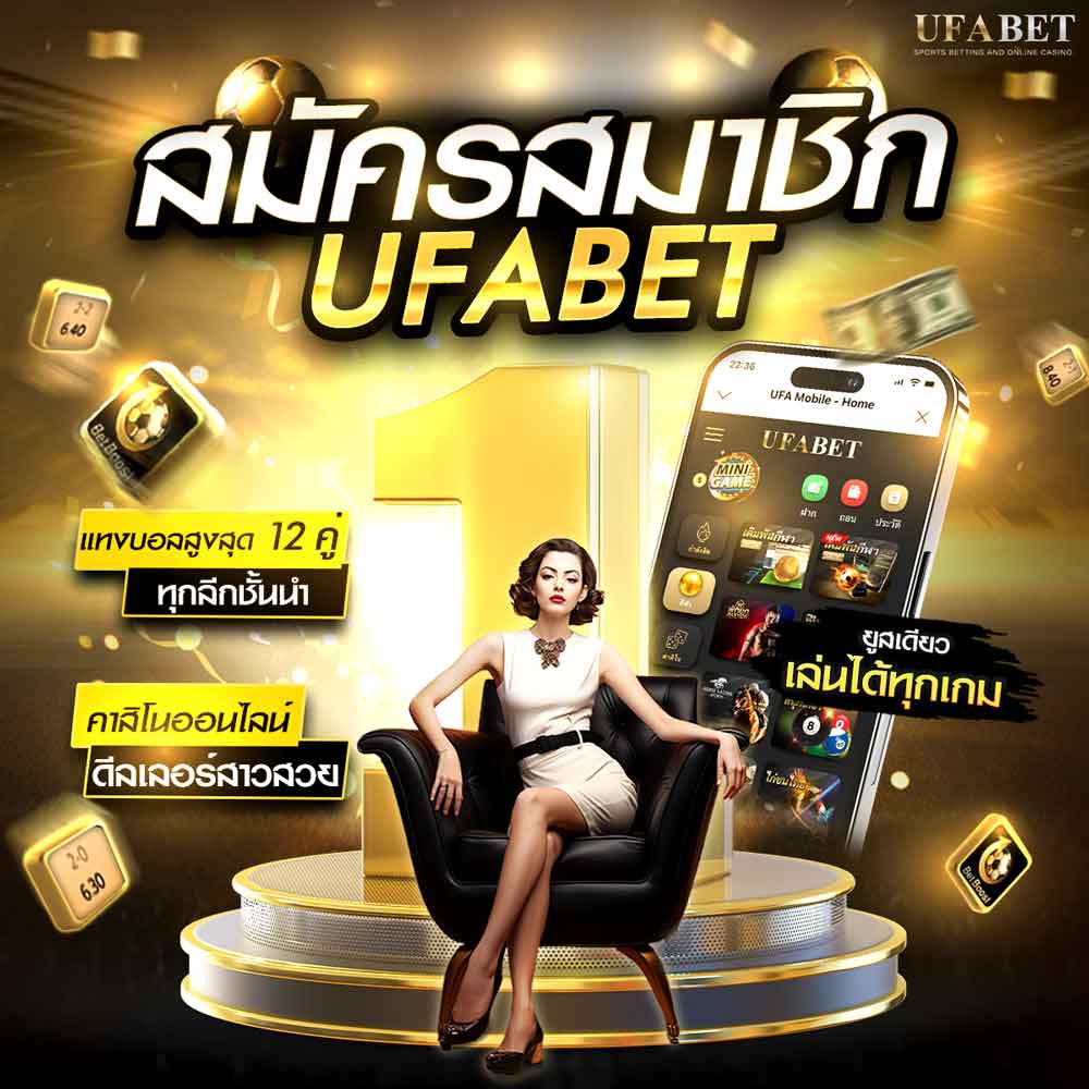 สมัคร ufabet