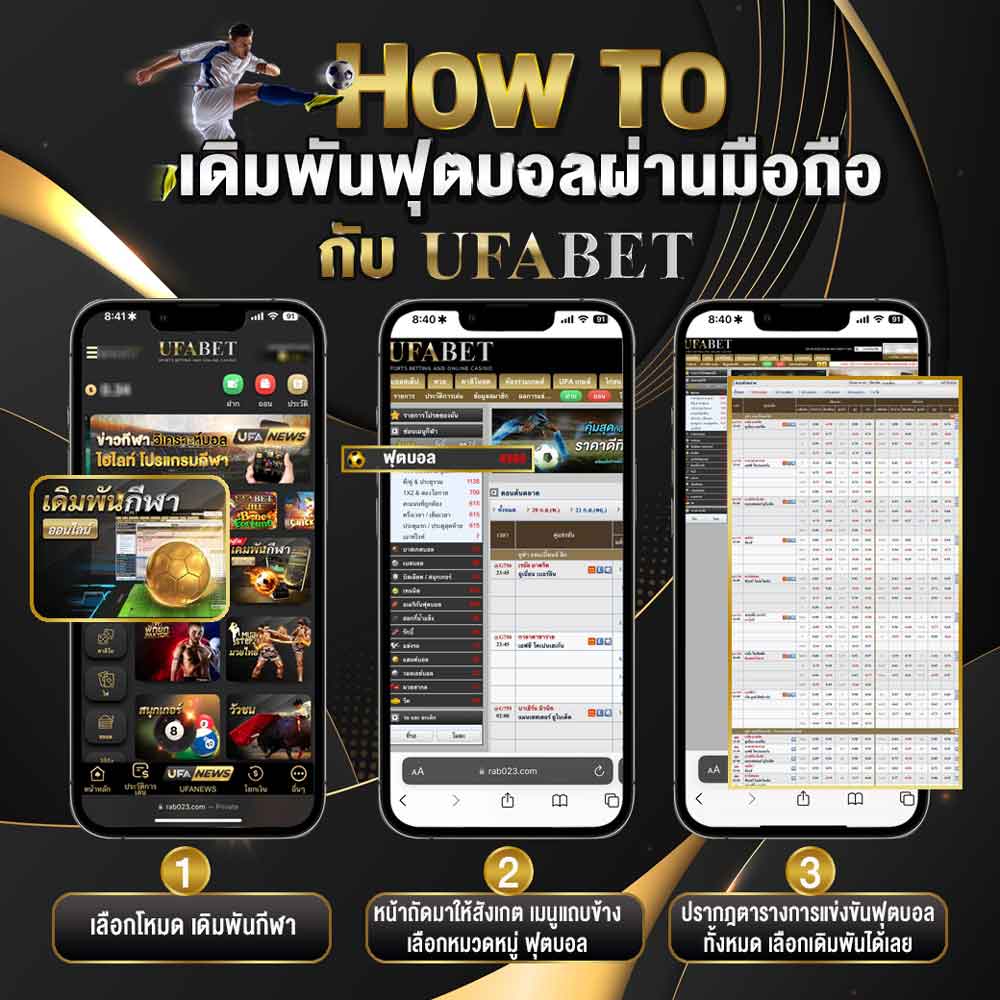 วิธีแทงบอลผ่านมือถือ