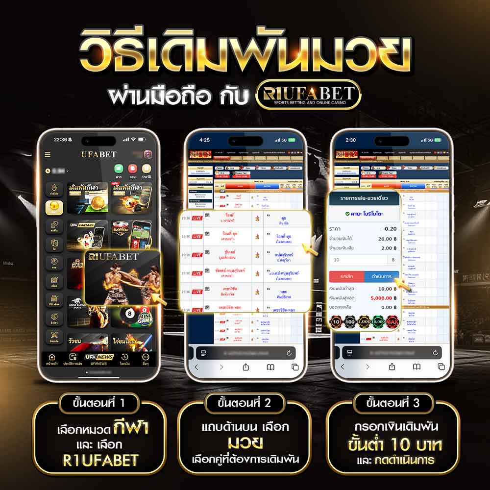 วิธีแทงมวย_R1UFABET_ผ่านมือถือ