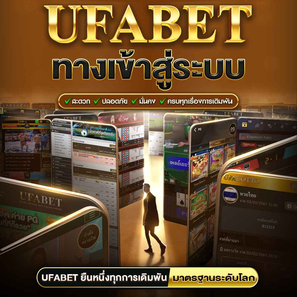 UFABET เข้าสู่ระบบ