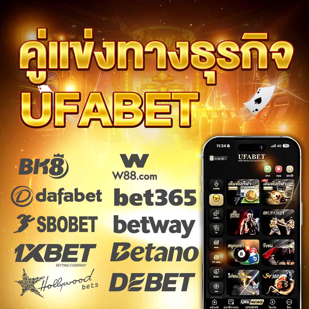 คู่แข่งทางธุรกิจ UFABET