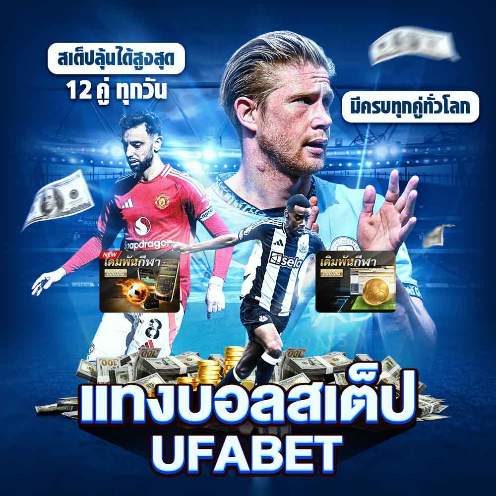 แทงบอลสเต็ป