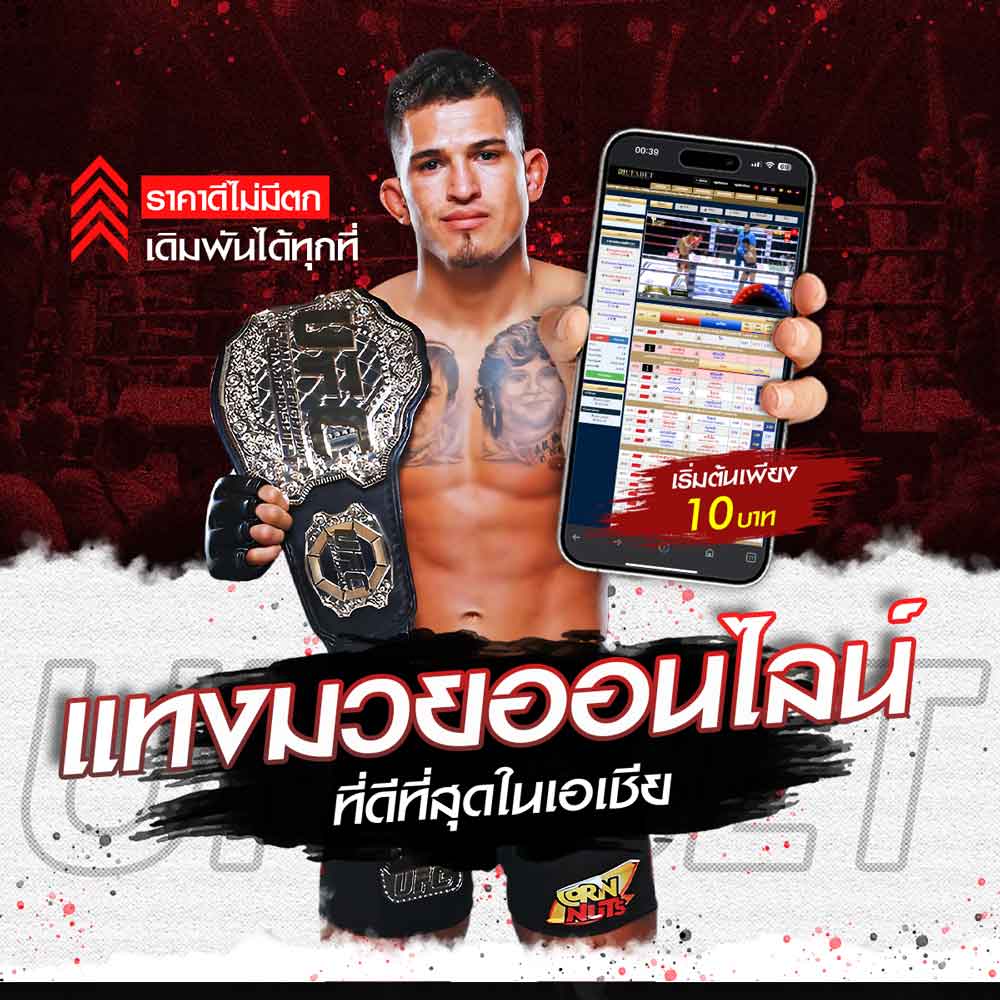 แทงมวยออนไลน์