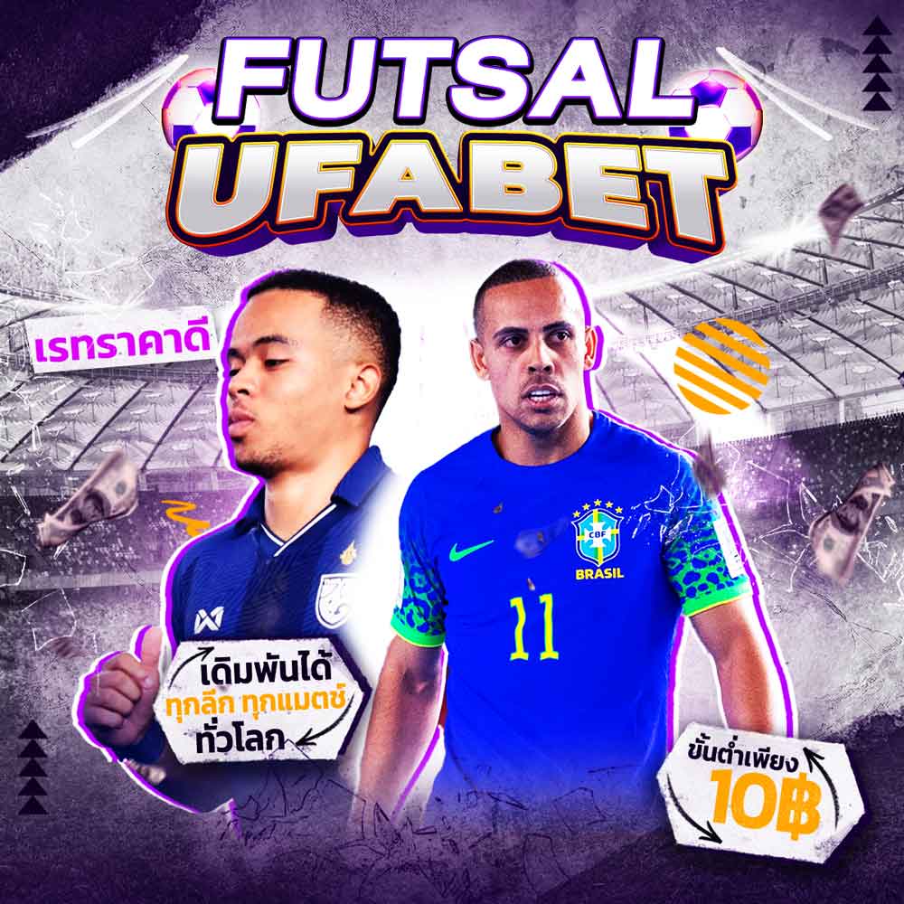 แทงฟุตซอล