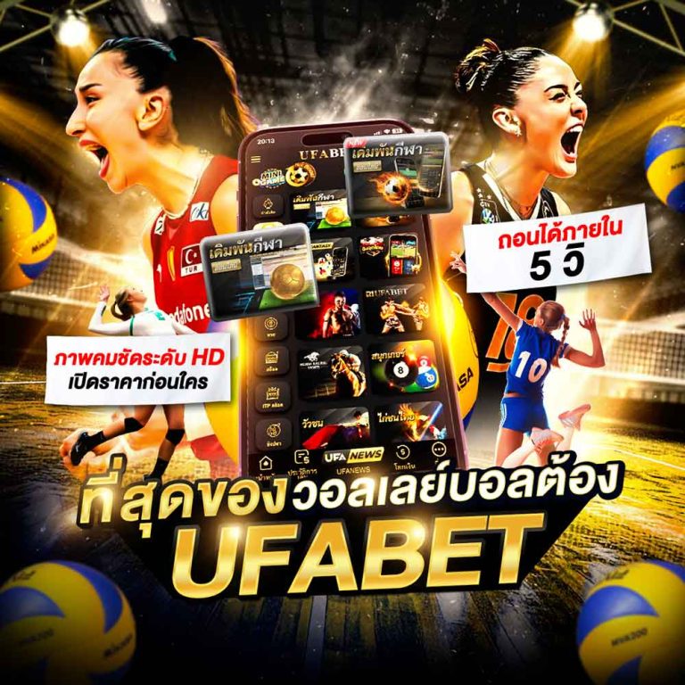 แทงวอลเลย์บอล