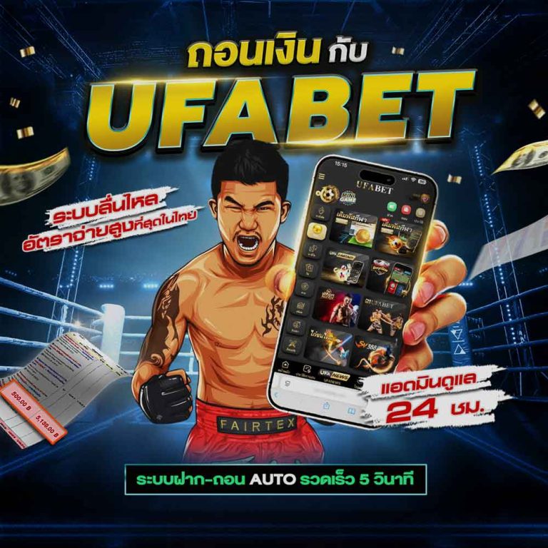 ถอนเงินยูฟ่าเบท