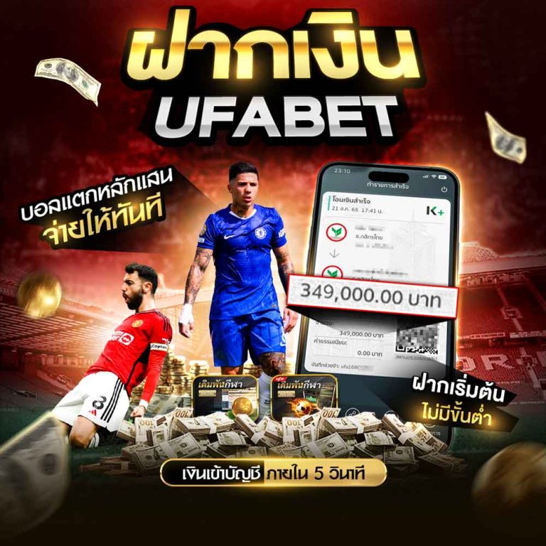 ฝากเงินยูฟ่าเบท