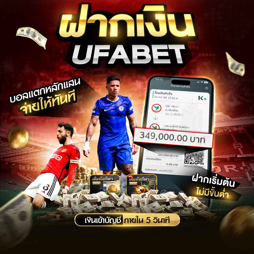 ฝากเงินยูฟ่าเบท