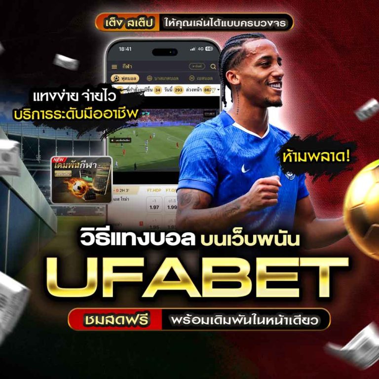 วิธีแทงบอล