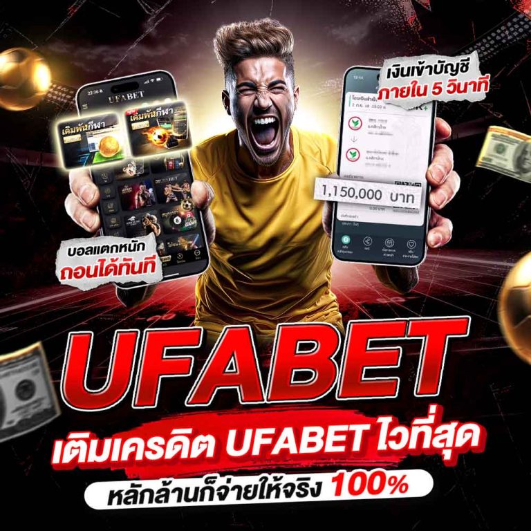 เติมเครดิต UFABET