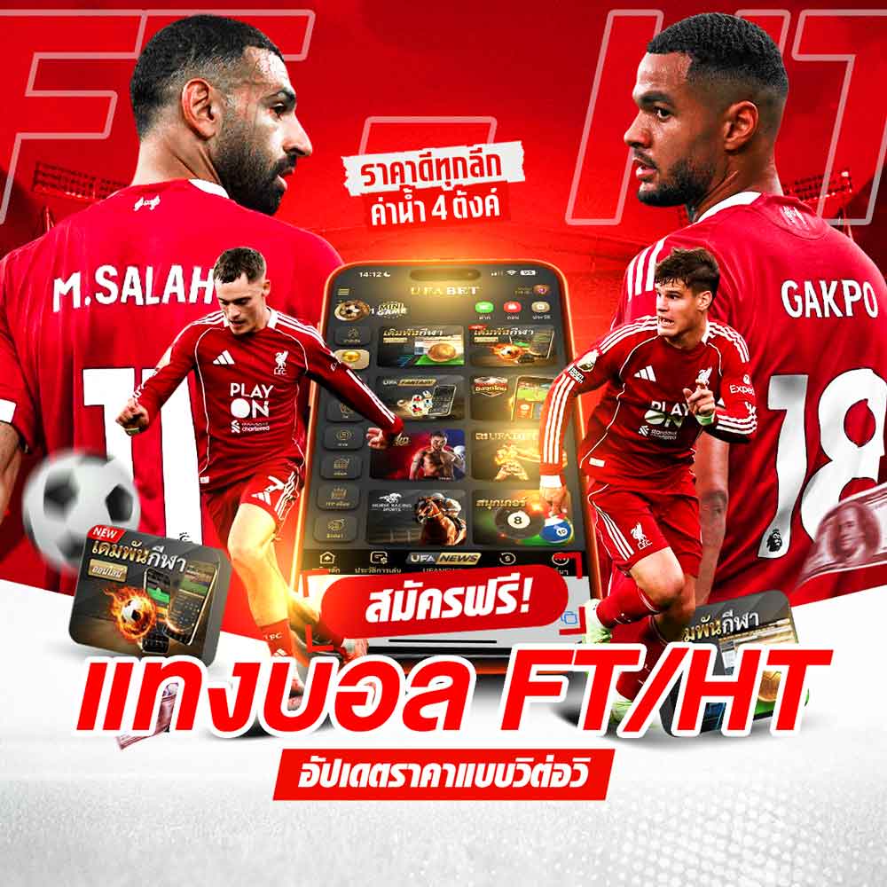 แทงบอลครึ่งเวลา/เต็มเวลา