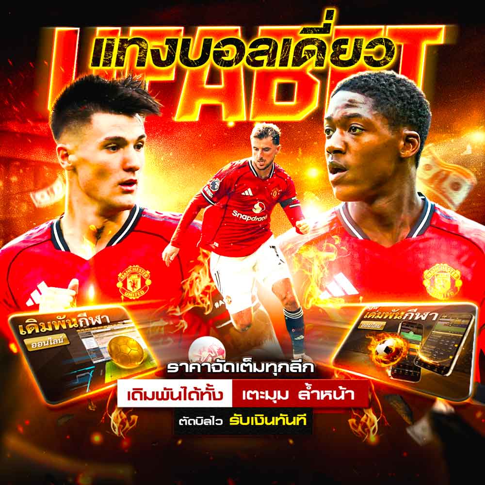 แทงบอลเดี่ยว