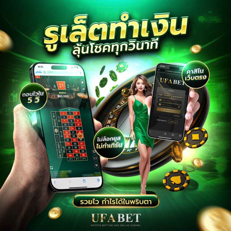 รูเล็ตออนไลน์