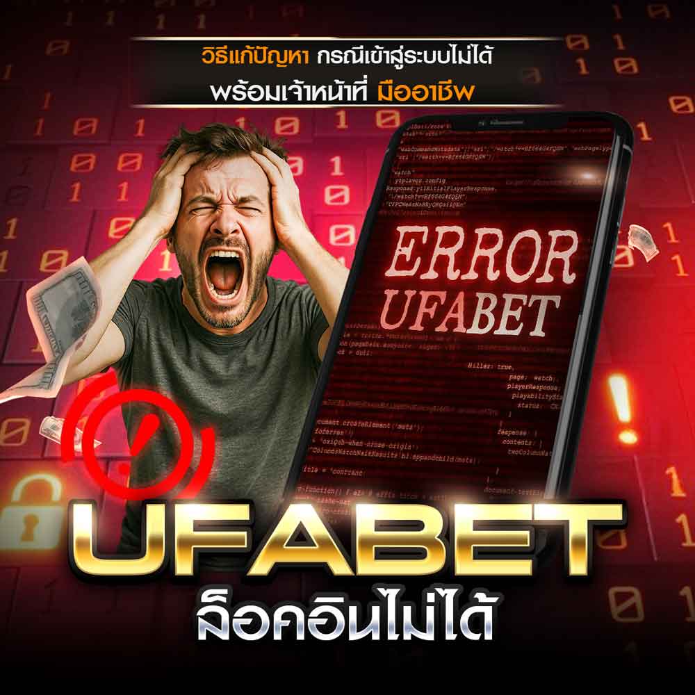 ล็อคอินยูฟ่าเบทไม่ได้
