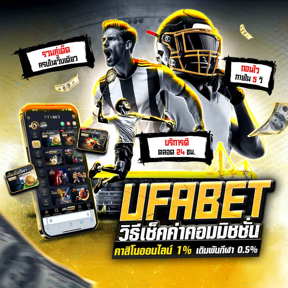 วิธีเช็คค่าคอมเว็บ UFABET